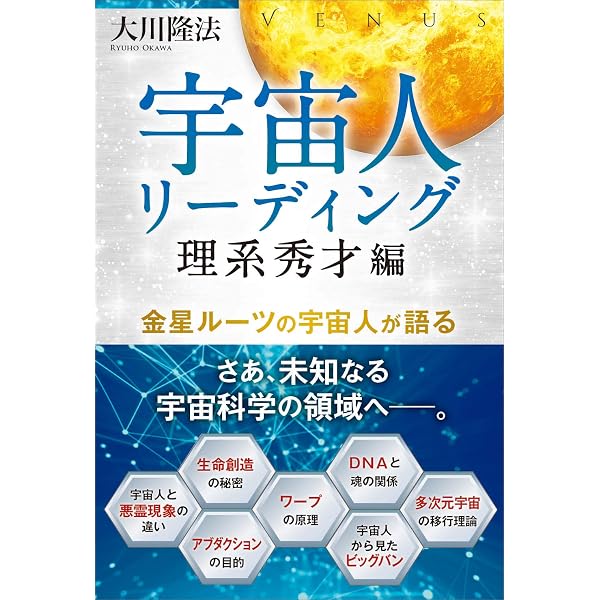 宇宙人リーディング ―よみがえる宇宙人の記憶― | 大川隆法 |本 | 通販